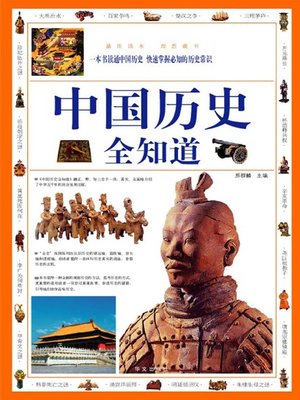 cover image of 中国历史全知道